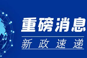 人社首次印发：18项劳动轻微违法行为不予处罚